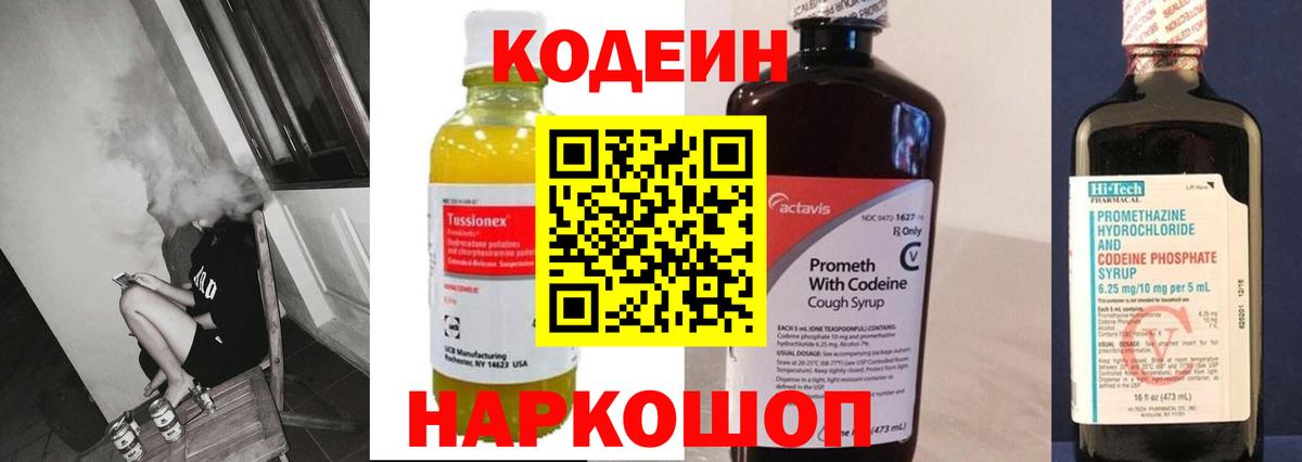 Кодеин напиток Lean (лин) Кстово